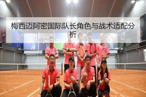 梅西迈阿密国际队长角色与战术适配分析 | bountycaptain